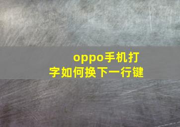 oppo手机打字如何换下一行键