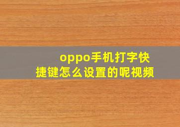 oppo手机打字快捷键怎么设置的呢视频