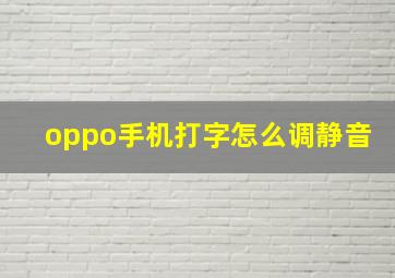 oppo手机打字怎么调静音