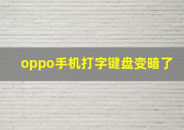 oppo手机打字键盘变暗了