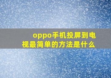 oppo手机投屏到电视最简单的方法是什么