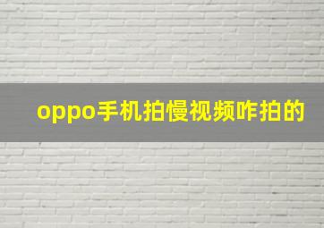 oppo手机拍慢视频咋拍的