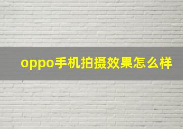 oppo手机拍摄效果怎么样