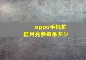 oppo手机拍摄月亮参数是多少