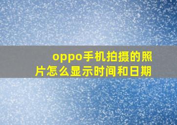 oppo手机拍摄的照片怎么显示时间和日期