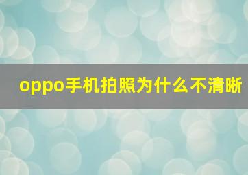 oppo手机拍照为什么不清晰