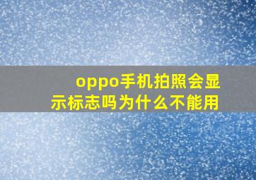 oppo手机拍照会显示标志吗为什么不能用