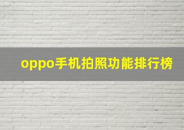 oppo手机拍照功能排行榜