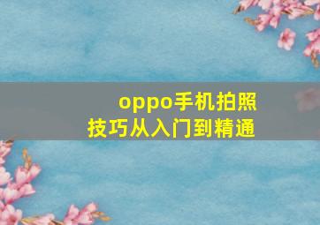 oppo手机拍照技巧从入门到精通