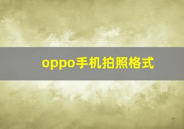 oppo手机拍照格式