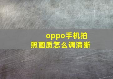 oppo手机拍照画质怎么调清晰