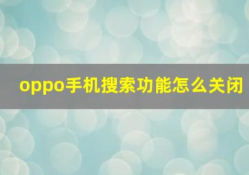 oppo手机搜索功能怎么关闭