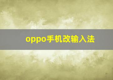 oppo手机改输入法