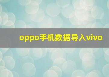 oppo手机数据导入vivo