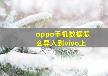 oppo手机数据怎么导入到vivo上