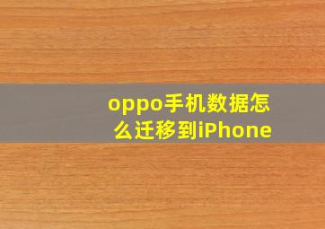 oppo手机数据怎么迁移到iPhone