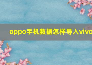 oppo手机数据怎样导入vivo