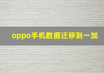 oppo手机数据迁移到一加