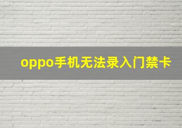 oppo手机无法录入门禁卡