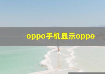 oppo手机显示oppo