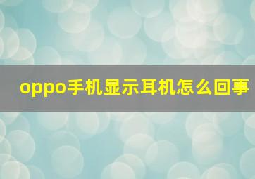 oppo手机显示耳机怎么回事