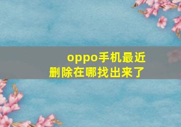 oppo手机最近删除在哪找出来了