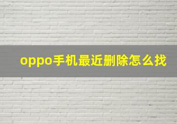 oppo手机最近删除怎么找