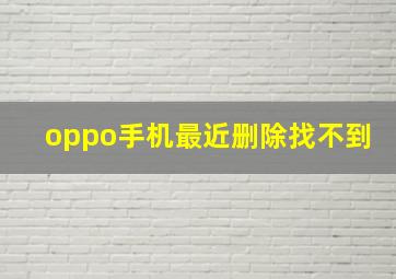 oppo手机最近删除找不到