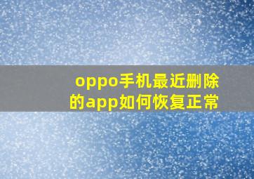 oppo手机最近删除的app如何恢复正常