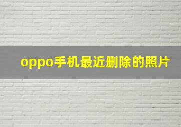 oppo手机最近删除的照片