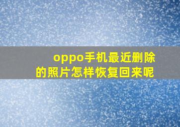 oppo手机最近删除的照片怎样恢复回来呢