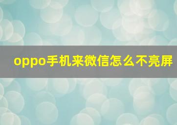 oppo手机来微信怎么不亮屏