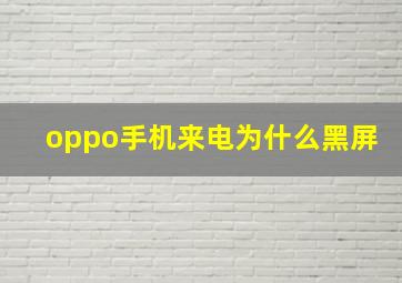 oppo手机来电为什么黑屏