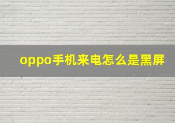 oppo手机来电怎么是黑屏