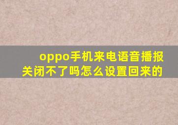 oppo手机来电语音播报关闭不了吗怎么设置回来的