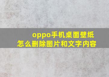 oppo手机桌面壁纸怎么删除图片和文字内容