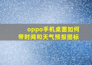 oppo手机桌面如何带时间和天气预报图标