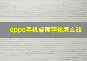 oppo手机桌面字体怎么改