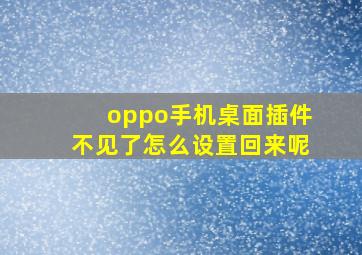 oppo手机桌面插件不见了怎么设置回来呢