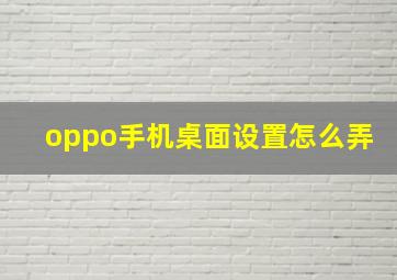 oppo手机桌面设置怎么弄