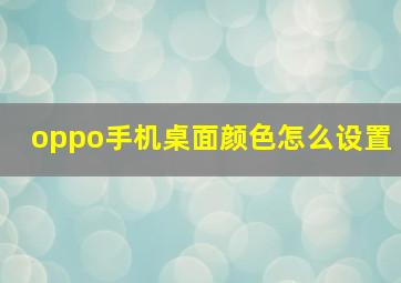 oppo手机桌面颜色怎么设置