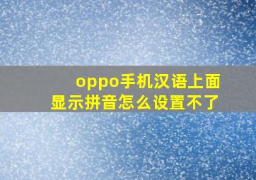 oppo手机汉语上面显示拼音怎么设置不了