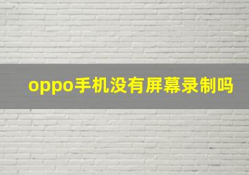 oppo手机没有屏幕录制吗