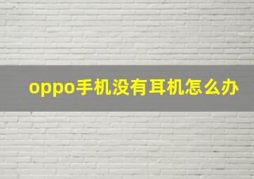 oppo手机没有耳机怎么办