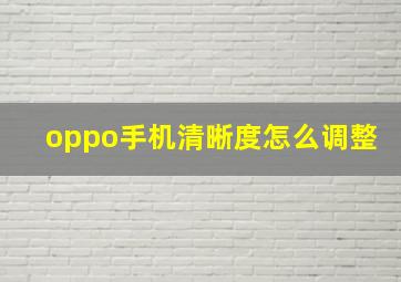 oppo手机清晰度怎么调整