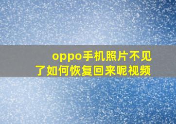 oppo手机照片不见了如何恢复回来呢视频