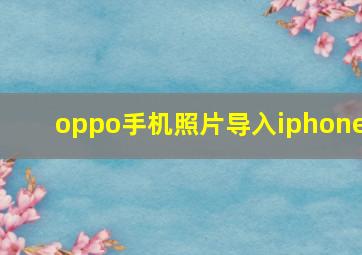 oppo手机照片导入iphone