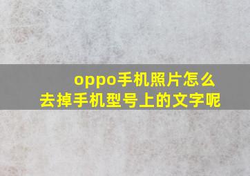 oppo手机照片怎么去掉手机型号上的文字呢