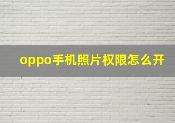 oppo手机照片权限怎么开