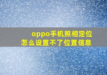 oppo手机照相定位怎么设置不了位置信息